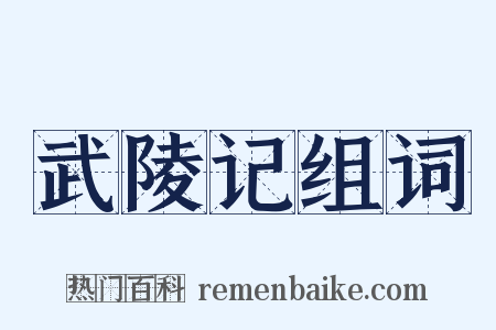 武陵记组词是什么意思的图片